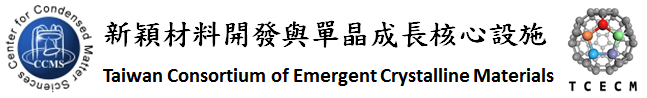 新穎材料開發與單晶成長核心設施