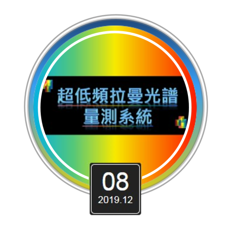 超低頻拉曼光譜量測系統簡介